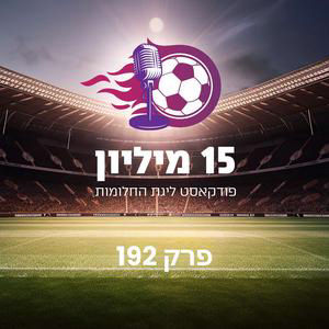 פרק 192 - דור שלוש