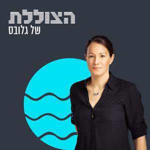 היזמת שרוצה לשנות את עולם התרופות - וגם לתקן את המדינה | פרק 363