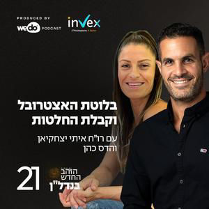 פרק 21 - בלוטת האצטרובל וקבלת החלטות עם הדס כהן