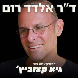 "הסטרס בישראל פוגע בקוגניציה ובזיכרון, אנשים מתפוצצים על שטויות" - כך תטפלו בזה (הפרק פרקטי שיסביר מה עובר עליכם) #95