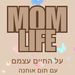 פרק 2 , קשב וריכוז: MOMLIFE - תום מארחת את מור נגר