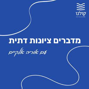 מדברים ציונות דתית - ספיישל בחירות עם פרופסור אשר כהן ועמיחי אתאלי | פרק 10