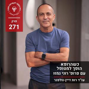 כשהרופא הופך למטופל - פרופ׳ רוני גמזו