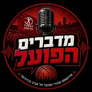 מדברים הפועל- פנינו לשבוע כפול