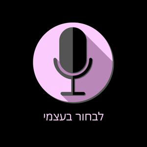 להתאהב בעצמך מחדש: דימוי גוף, דיכאון ואהבה עצמית- עם שירלי מן אלגרבלי -פרק מס 4 עונה 2 לבחור בעצמי