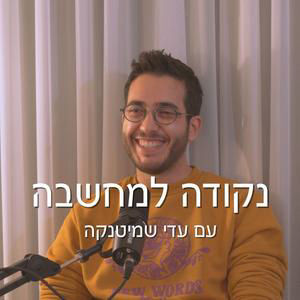 פרק 31 - מה גורם לכאבים כרונים? איך אפשר להפחית כאבים ואפילו למנוע התפרצות מחלות? - עם אופיר נעמן פרי