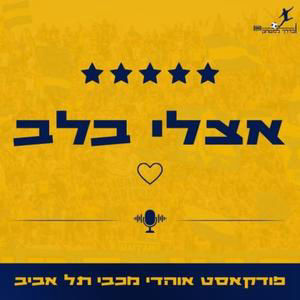 אצלי בלב פרק 37 | מכבי רואי חשבון | פודקאסט הבית של אוהדי מכבי תל אביב
