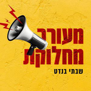 פרק 55 פסית שיח - לציבור הליברלי יש עולם ערכים לתת, אנחנו פשוט לא מספיק מביאים אותו הלאה.