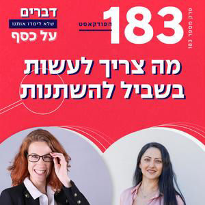 פרק 183- מה צריך לעשות בשביל להשתנות עם מריאנה פילוסוף