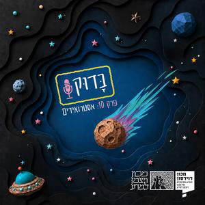 אסטרואידים | עונה 3: מסע בחלל, פרק 10