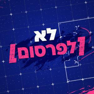 חוזרים לליגה