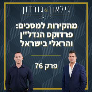 פרק 76 - מהקירות למסכים: פרדוקס הנדל"ן והראלי בישראל