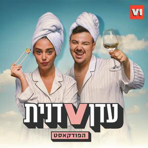 מדברים על חתונמי: דנית וליקוש על סופ"ש הזוגות הלוהט | עדן ודנית, פרק 35