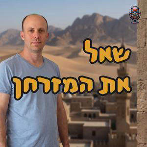 שאל את המזרחן | ד״ר ירון פרידמן | המזרח התיכון