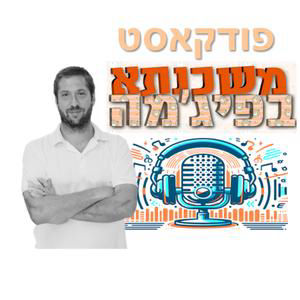 פרק מספר 103 - הריבית יורדת, אבל הלחץ עולה: 5 דברים שאתם חייבים לדעת על שוק המשכנתאות של 2026