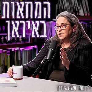 #865 ד"ר תמר עילם גינדין - האמת המזעזעת על מה שקורה עכשיו בטהרן: "כך נראה סופו של שלטון חמינאי"
