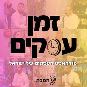 ההורים הופכים לילדים: איך מתמודדים? עם כנרת אורן | זמן עסקים פרק 409