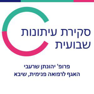 מקבץ מאמרים חדשים ל 18-8-26