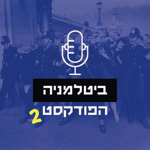 פרק 74 - המעריצים שהיו שם בזמן אמת חלק ב'- ראיון עם שרון זקס וג'וזי ברנט