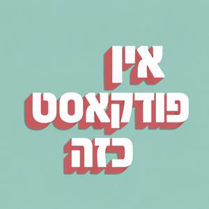 פרק 6 | ארבע חתונות והשגחה אחת