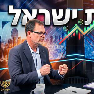 מקום 12 בעולם: לירון רוז על הנתונים המטורפים של הכלכלה הישראלית שאתם חייבים להכיר