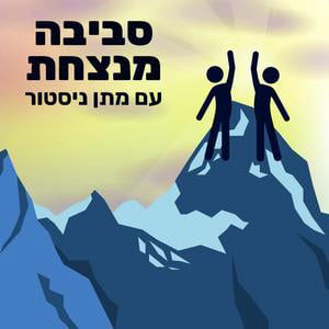 עונה8️⃣ פרק3️⃣ - ככה אני שם פס על דעות של אחרים (זה הפך אותי למיליונר)