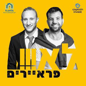 כשנדל״ן ושינויי אקלים נפגשים - עם מיכל גרינוולד וינין קלירו | בטח לא פרייארים, פרק 87