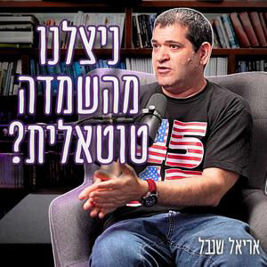 #988 אריאל שנבל | "מחליפים כיפים בכיכר רבין" - מה היה קורה אם חיזבאללה היה פולש?