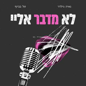 פרק 45- עומר אדם מתחתן ופאוור קאפל