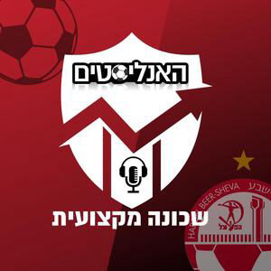 פרק 196 | הכוכב האדום באר שבע