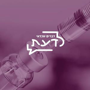 פרק 14: מיניות ופפילומה | על הנגיף, הסכנות ולמה אנחנו לא מתחסנות לסרטן (עם ד״ר מיקי לביא)