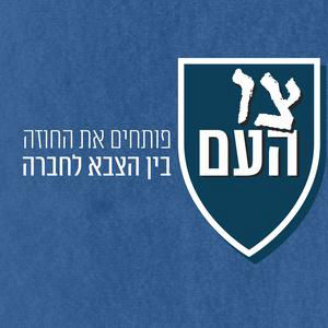בין המטה הכללי לרחוב הישראלי | צו העם – פרק סיום עונה