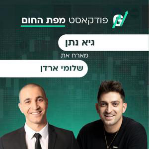 פרק #134| שלומי ארדן, מנהל קרן הגידור ארביטראז: מאחורי הקלעים של הבורסה הישראלית, והחברות שמתחת לרדאר