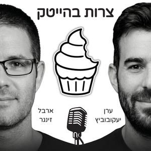 עשור בחזית ה-AI הישראלי, עם אורי אליאבייב | צרות בהייטק, פרק 82