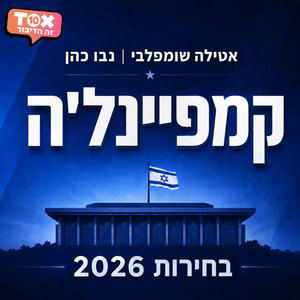פרק 5 - סקר מיוחד: כמה מנדטים עוברים מצד לצד, ואיזה קמפיין צריכה לעשות האופוזיציה