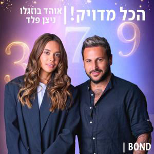 הכל מדויק - חיים גוזלי פרק #10