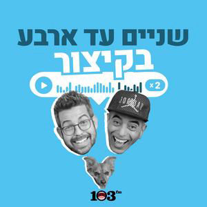 שניים עד אברה קדברה | ה-5 באוגוסט 2026