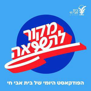פרק 461 – דור בחרדה / היידט (1): ילדות מבוססת-טלפון