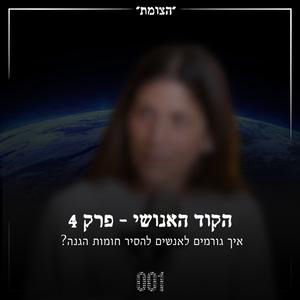 הקוד האנושי #4 - איך גורמים לאנשים להסיר חומות הגנה?