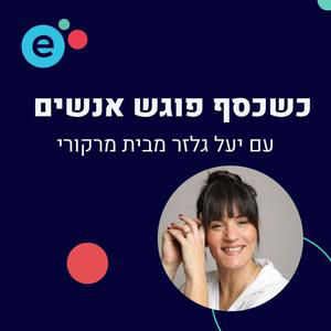 פרק 90 - להסכים להרגיש הכל עם טל קרן כץ