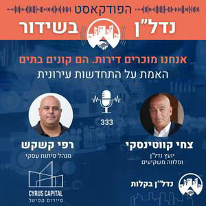 "מוכרים דירות. הם קונים בתים."-האמת על התחדשות עירונית, -צחי קווטינסקי מארח את רפי קשקש פרק 333