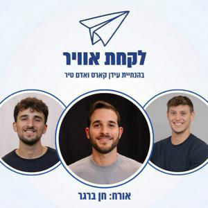 פרק 18: חן ברגר - מהמילואים לאקזיט