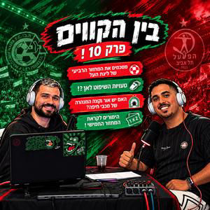 בין הקווים פרק 10
