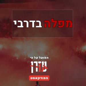 מפלה בדרבי: מכבי 1-4 הפועל | הכישלון של ברדה והדרך קדימה | הפועל על פי עזרן 4