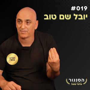 "יש לי בת טרנסג'נדר וגם היא יצירה של השם" - יובל שם טוב (יובל המבולבל) | אלעד שאול הסנגור פרק 019