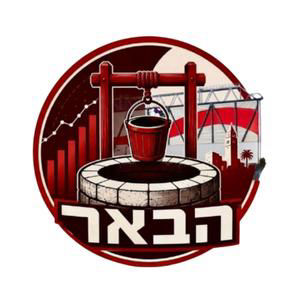 הבאר | פרק 8 | לגעת באושר