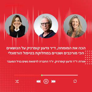 פרק 46 - הכה את המומחה, ד״ר גדעון קופרניק על הנושאים הכי מורכבים ושנויים במחלוקת בטיפול הורמונלי