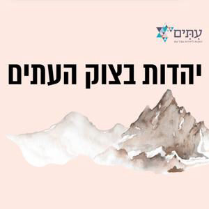 גיור - עמך עמי?
