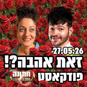 זאת אהבה?! - 27.05.26 - פודקאסט חתונמי - הסוף הידוע מראש של סופי ודור, המונגמיה פוגשת את ארי ונועה, והאם המשיכה של ליקי לתומר יכולה להיבנות? 🌹