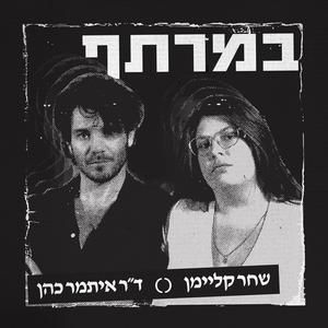 פרק 40 - במורתף